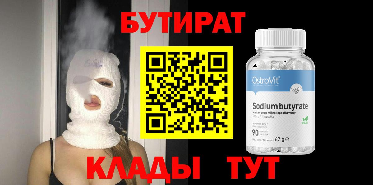 БУТИРАТ Butirat Партизанск