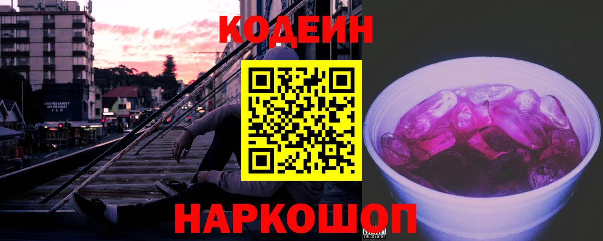 Codein напиток Lean (лин)  Вход с VPN  Партизанск 